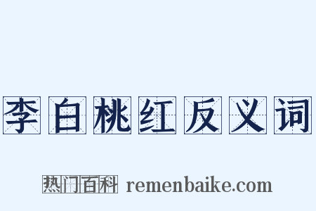 李白桃红反义词是什么意思的图片